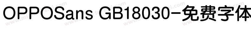 OPPOSans GB18030字体转换